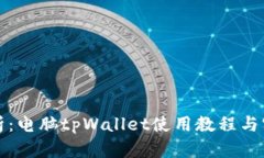全面解析：电脑tpWallet使用