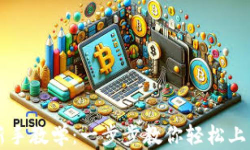 tpWallet新手教学:一步步教你轻松上手数字钱包
