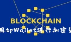 如何使用tpWallet进行加密货