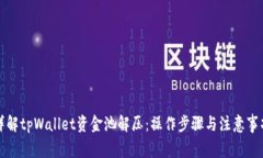 详解tpWallet资金池解压：操