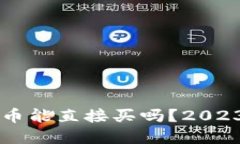 tpWallet的币能直接买吗？