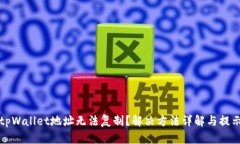 tpWallet地址无法复制？解决