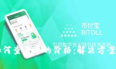 tpWallet如何查看币的价格：